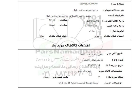 استعلام , استعلام تلفن دیجیتال 