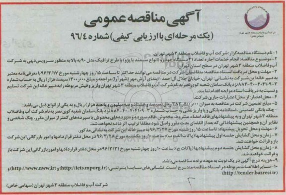 آگهی مناقصه عمومی, مناقصه انجام خدمات اجاره تعداد 21 دستگاه خودرو (انواع سمند یا پژو )