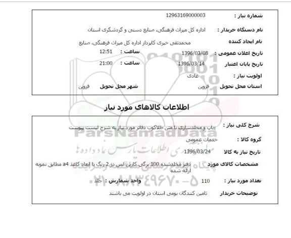 استعلام چاپ و مجلد سازی با متن طلاکوب