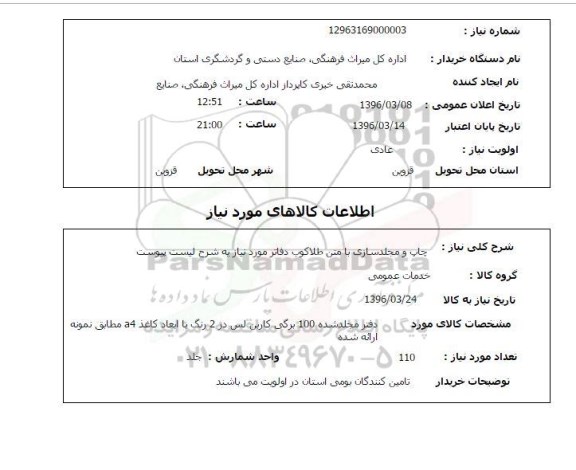 استعلام   چاپ و مجلد سازی با متن طلاکوب 