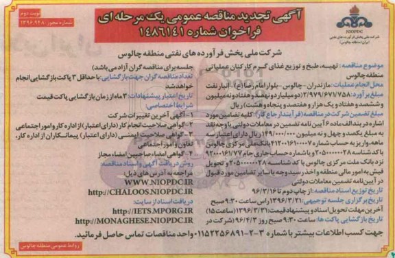 آگهی تجدید مناقصه عمومی, مناقصه تهیه، طبخ و توزیع غذای گرم کارکنان- نوبت دوم