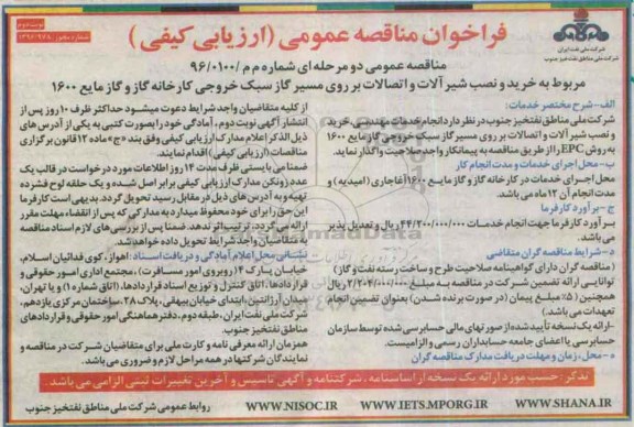 فراخوان مناقصه عمومی ارزیابی کیفی , فراخوان مناقصه مربوط به خرید و نصب شیرآلات و اتصالات ...نوبت دوم