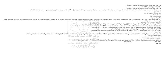 آگهی فراخوان عمومی , فراخوان شناسایی پیمانکاران جهت احداث سيستم آب آتش نشانی ، اعلان و اطفاء حريق