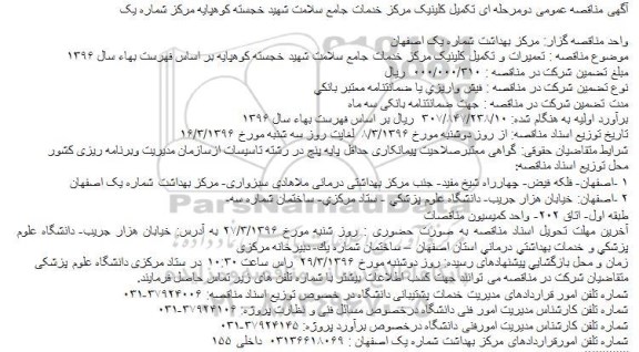آگهی مناقصه عمومی دو مرحله ای، مناقصه تکمیل کلینیک مرکز خدمات جامع سلامت شهید خجسته کوهپایه