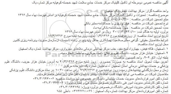 آگهی مناقصه عمومی دو مرحله ای،  مناقصه تکمیل کلینیک مرکز خدمات جامع سلامت شهید خجسته کوهپایه