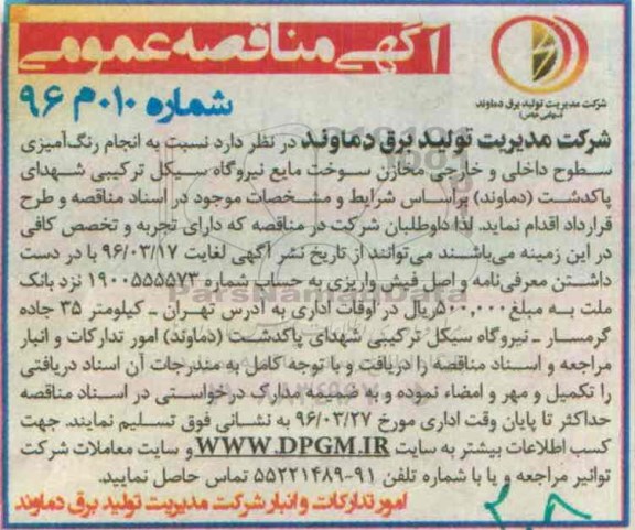 آگهی مناقصه عمومی , مناقصه انجام رنگ آمیزی سطوح داخلی و خارجی مخازن سوخت مایه