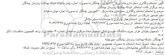 آگهی استعلام , آگهی استعلام واگذاری محل داروخانه مرکز ۱۷شهریور چادگان