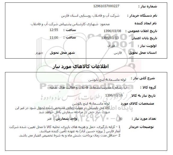 استعلام، استعلام لوله مانسمان 4 اینچ با بوشن