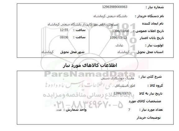 استعلام , استعلام ماسک جوشکاری دستی