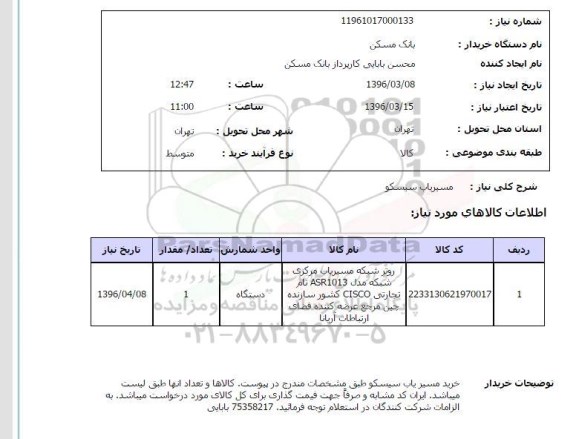 استعلام ، استعلام مسیریاب سیسکو