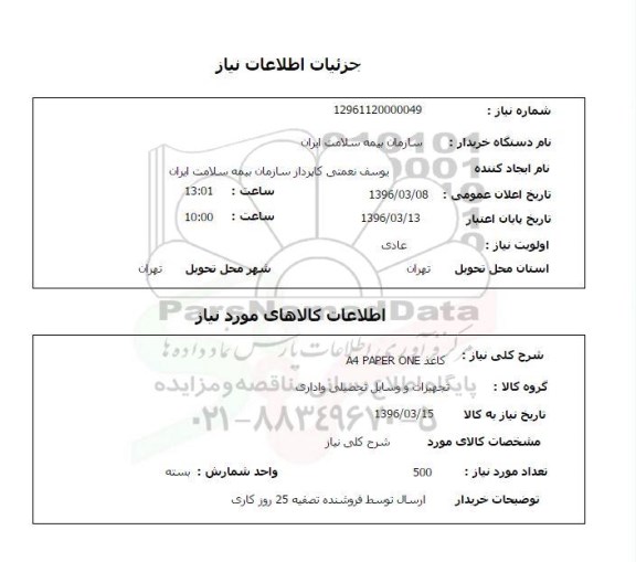 استعلام , استعلام کاغذ A4 PARER ONE   