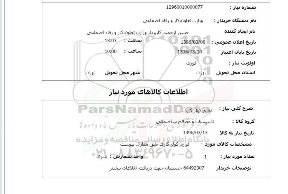 استعلام , استعلام لوازم کولر گازی