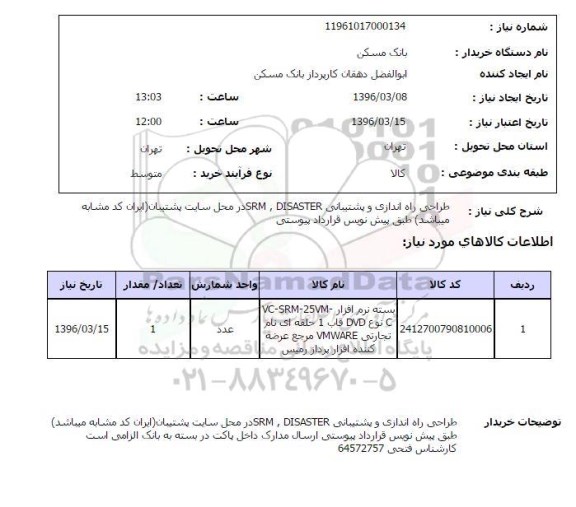 استعلام، استعلام طراحی راه اندازی و پشتیبانی DISASTER, SRM