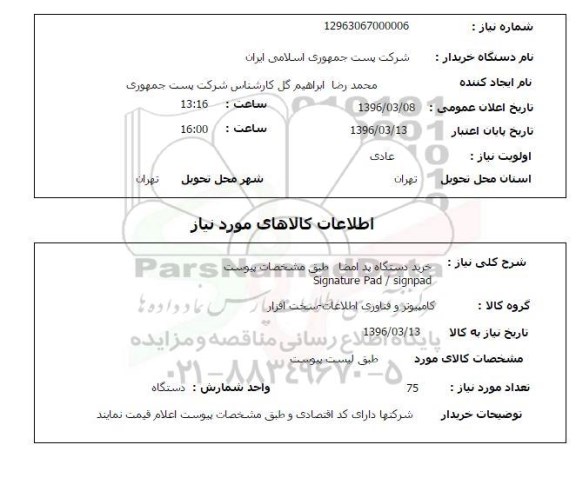 استعلام خرید دستگاه پد امضا