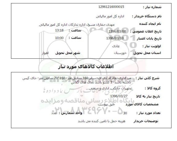 استعلام , استعلام میز اداری تمام ام دی اف