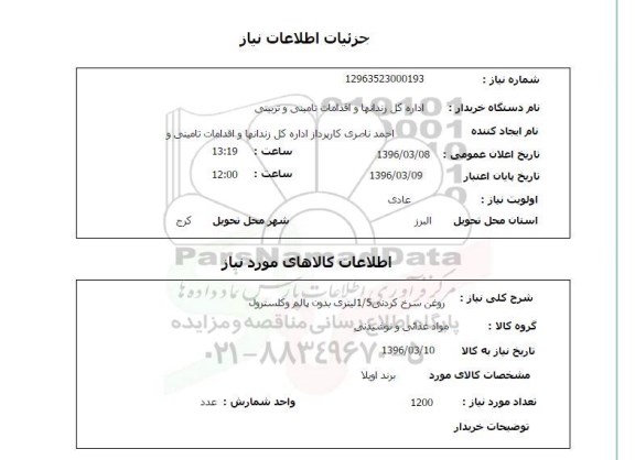 استعلام , استعلام روغن سرخ کردنی 1/5 لیتری بدون پالم و کلسترول