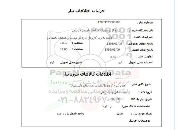 استعلام , استعلام روغن سرخ کردنی 1/5 لیتری بدون پالم و کلسترول 