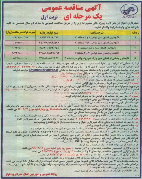 آگهی مناقصه عمومی, مناقصه نگهداری فضای سبز