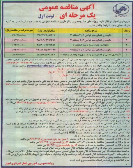 آگهی مناقصه عمومی, مناقصه نگهداری فضای سبز 