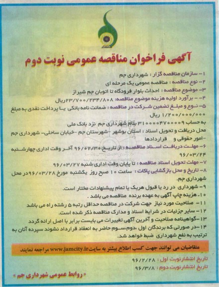 آگهی فراخوان مناقصه، فراخوان مناقصه احداث بلوار فرودگاه تا اتوبان جم شیراز - نوبت دوم 