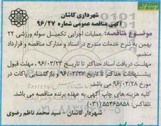 آگهی مناقصه عمومی، مناقصه عملیات اجرایی تکمیل سوله ورزشی 22 بهمن