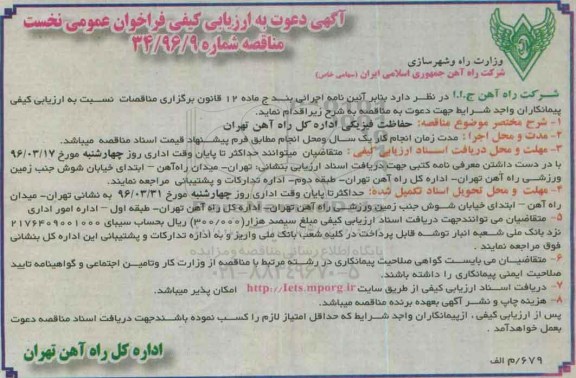 آگهی دعوت به ارزیابی کیفی فراخوان عمومی, مناقصه حفاظت فیزیکی اداره کل راه آهن تهران 