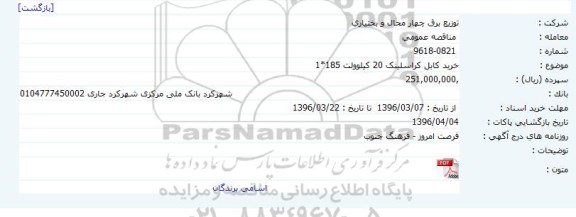 مناقصه خرید کابل کراسلینک 20 کیلوولت 185*1