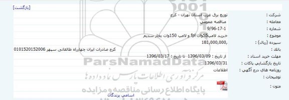 مناقصه خرید لامپ 55 وات