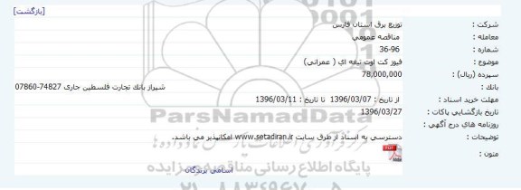 مناقصه عمومی، مناقصه فیوز کت اوت تیغه ای (عمرانی)