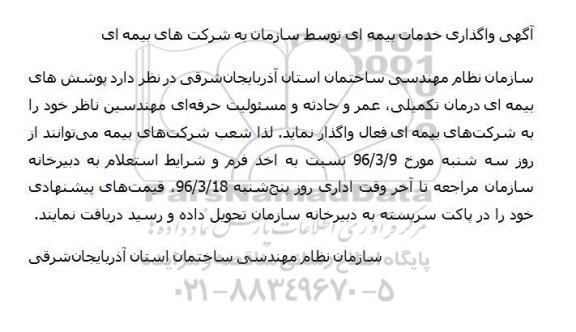 آگهی مناقصه ، مناقصه واگذاری خدمات بیمه ای