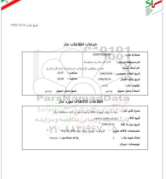 استعلام، استعلام پایه با بازوی متحرک 2602 و فونداسیون