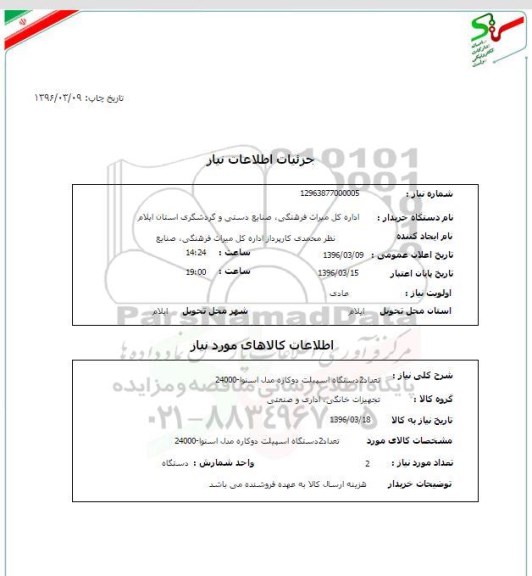 استعلام، استعلام تعداد 2 دستگاه اسپیلت دو کاره