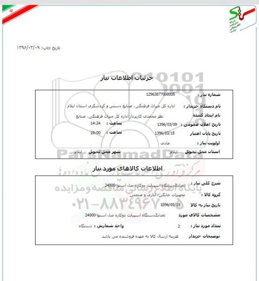 استعلام، استعلام تعداد 2 دستگاه اسپیلت دو کاره 