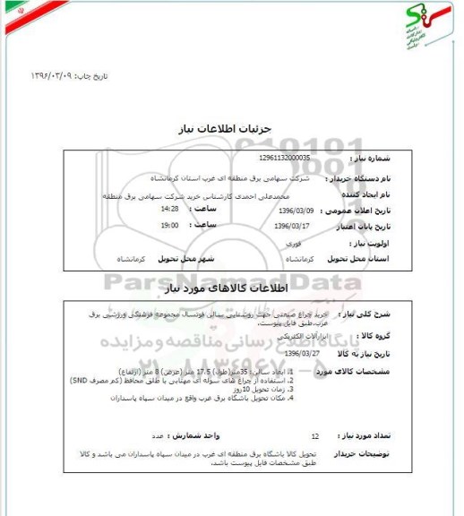 استعلام, استعلام خرید چراغ صنعتی جهت روشنایی سالن فوتسال مجموعه فرهنگی ورزشی برق غرب