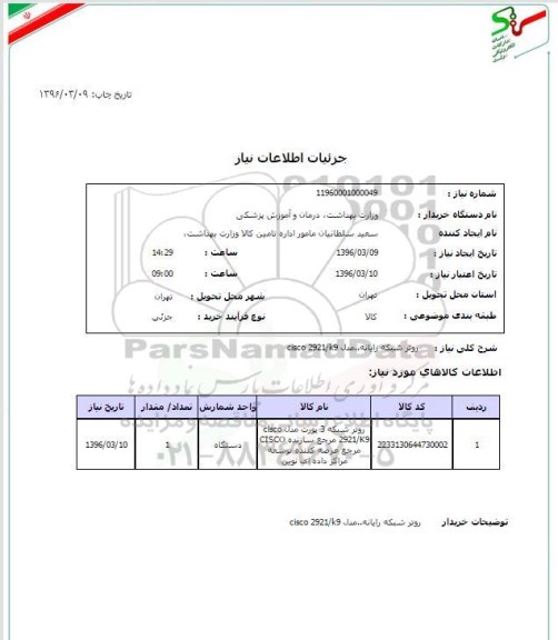 استعلام, استعلام روتر شبکه رایانه مدل CISCO 2921/K9