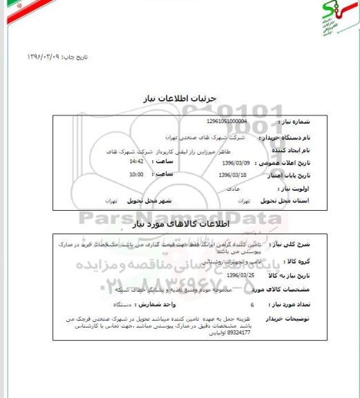 استعلام, استعلام مجموعه مودم و منبع تغذیه و نشانگر خطای شبکه