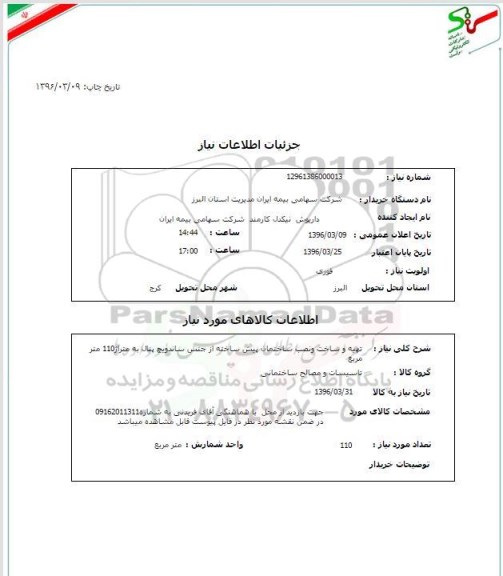 استعلام, استعلام تهیه و ساخت و نصب ساختمان پیش ساخته از جنس ساندویچ پنال