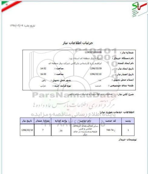 استعلام, استعلام عملیات سیرکولاسیون و خشک سازی راکتور