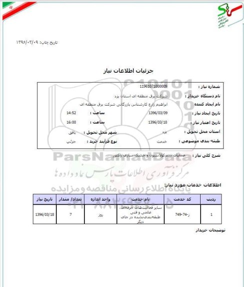 استعلام, استعلام  عملیات سیرکولاسیون و خشک سازی راکتور 