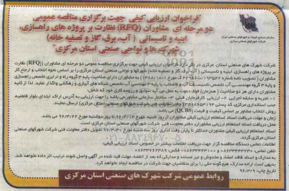 فراخوان ارزیابی کیفی، فراخوان ارزیابی کیفی مشاوران RFQ نظارت بر پروژه های راهسازی ، ابنیه و تاسیساتی