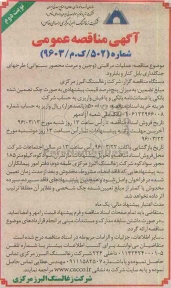مناقصه عمومی , مناقصه عملیات مراقبتی ( وجین و مرمت محصور سنواتی )- نوبت دوم