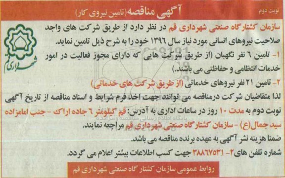 آگهی مناقصه, مناقصه تامین نیروی کار نوبت دوم
