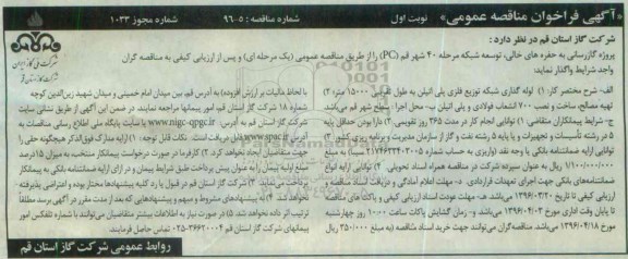 آگهی فراخوان مناقصه عمومی ، مناقصه پروژه عملیات گازرسانی به حفرات خالی