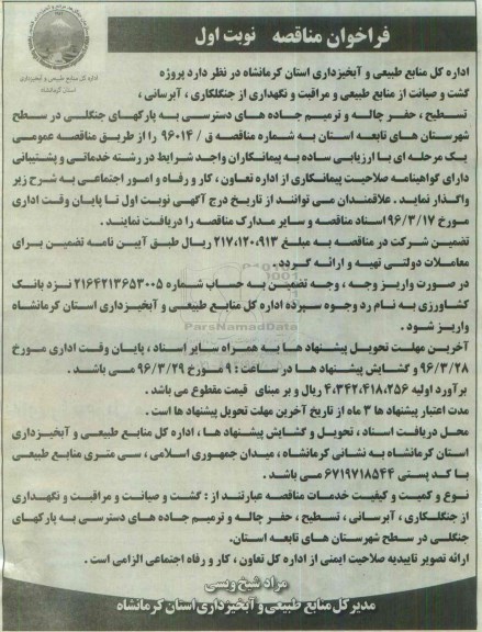 فراخوان مناقصه ، فراخوان مناقصه پروژه گشت و صیانت از منابع طبیعی و مراقبت و نگهداری از جنگلکاری...