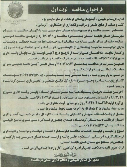 فراخوان مناقصه ،  فراخوان مناقصه پروژه گشت و صیانت از منابع طبیعی و مراقبت و نگهداری از جنگلکاری...