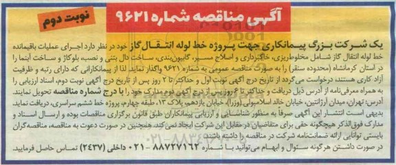 مناقصه عمومی, مناقصه اجرای عملیات باقیمانده خط لوله انتقال گاز - نوبت دوم