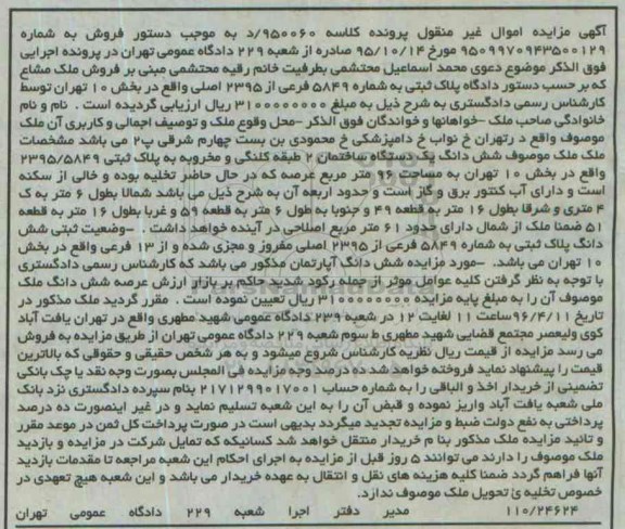 مزایده,مزایده ششدانگ ساختمان دو طبقه کلنگی 96 متر