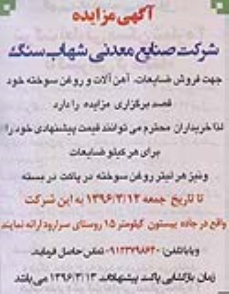 مزایده , مزایده فروش ضایعات ، آهن آلات و روغن سوخته