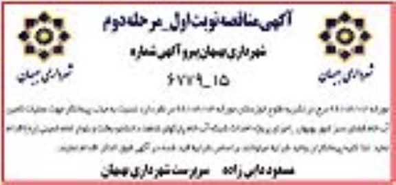مناقصه عمومی , مناقصه عملیات تامین آب خام فضای سبز - نوبت اول مرحله دوم