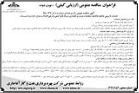 فراخوان مناقصه عمومی , مناقصه انجام خدمات لایروبی چاهها، چاهکها، تنظیفات، مرمت و نگهداری شبکه های اصلی و فرعی نوبت دوم